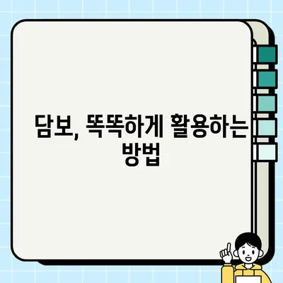 담보 리뷰| 빚 대신 남겨진 소중한 담보 | 담보 가치, 재산 보호, 부채 관리, 리뷰