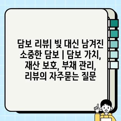 담보 리뷰| 빚 대신 남겨진 소중한 담보 | 담보 가치, 재산 보호, 부채 관리, 리뷰