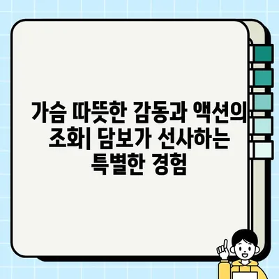 "<담보>"| 권상우와 김희원의 강렬한 탐정 연기 | 영화 리뷰, 감동, 가족 드라마, 액션