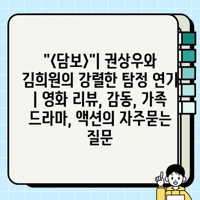 "<담보>"| 권상우와 김희원의 강렬한 탐정 연기 | 영화 리뷰, 감동, 가족 드라마, 액션