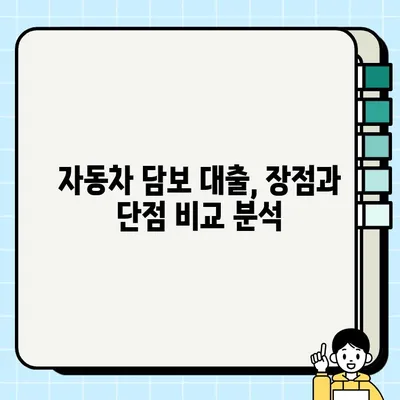 자동차 담보 대출, 나에게 맞는 선택일까요? | 자동차 담보 대출, 장단점 비교, 신청 전 확인 사항