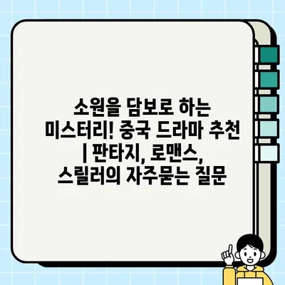 소원을 담보로 하는 미스터리! 중국 드라마 추천 | 판타지, 로맨스, 스릴러