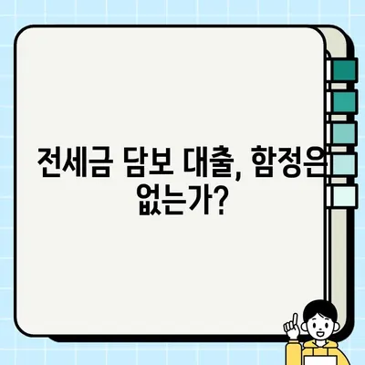 전세금 담보| 사랑과 싸움의 줄다리기 | 전세금 담보 대출, 전세 계약, 부동산 분쟁