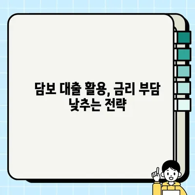 부채 통합의 지름길, 담보 대출 활용 전략 | 부채 관리, 금리 절감, 신용 관리