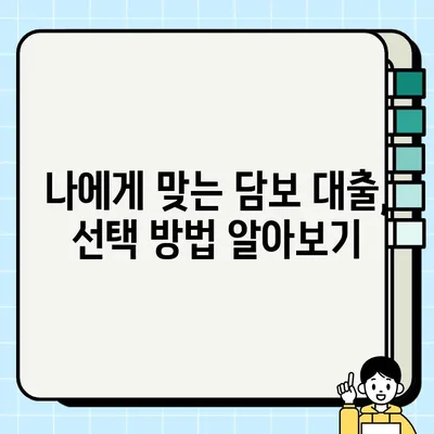 부채 통합의 지름길, 담보 대출 활용 전략 | 부채 관리, 금리 절감, 신용 관리