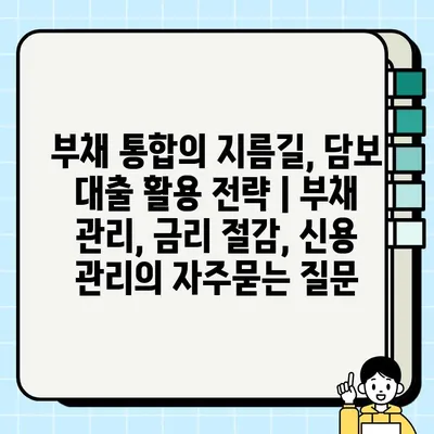 부채 통합의 지름길, 담보 대출 활용 전략 | 부채 관리, 금리 절감, 신용 관리