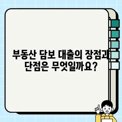 부동산 담보 이해| 보증된 바 없는 완벽 가이드 | 부동산 투자, 담보 대출, 부동산 금융