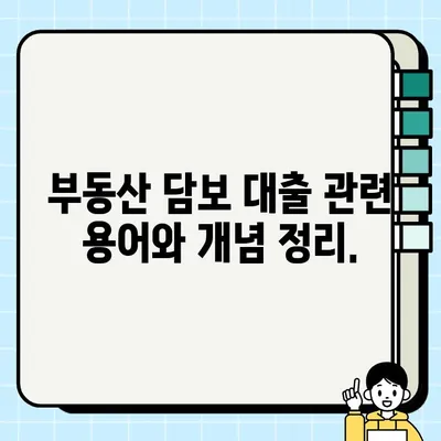 부동산 담보 이해| 보증된 바 없는 완벽 가이드 | 부동산 투자, 담보 대출, 부동산 금융