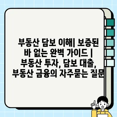 부동산 담보 이해| 보증된 바 없는 완벽 가이드 | 부동산 투자, 담보 대출, 부동산 금융