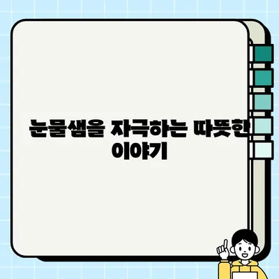 눈물샘 자극하는 감동 실화! 영화 