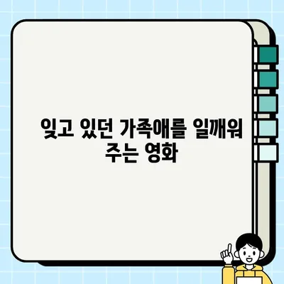 눈물샘 자극하는 감동 실화! 영화 