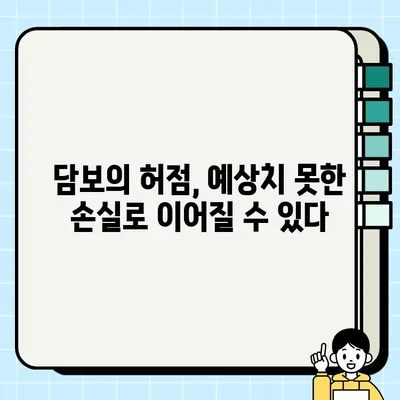 미완결의 완결성| 담보의 치명적 결점 | 법률, 계약, 위험 관리, 부동산, 투자