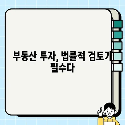 미완결의 완결성| 담보의 치명적 결점 | 법률, 계약, 위험 관리, 부동산, 투자