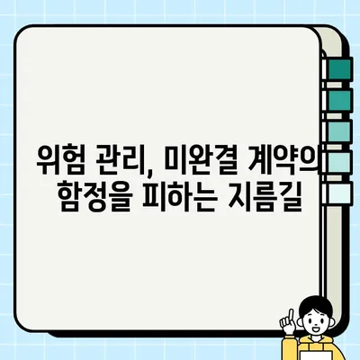 미완결의 완결성| 담보의 치명적 결점 | 법률, 계약, 위험 관리, 부동산, 투자