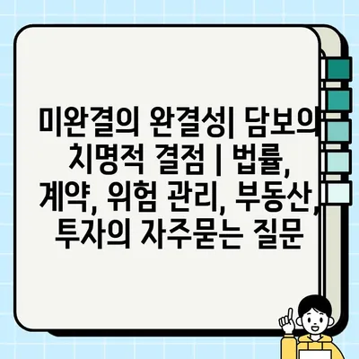 미완결의 완결성| 담보의 치명적 결점 | 법률, 계약, 위험 관리, 부동산, 투자