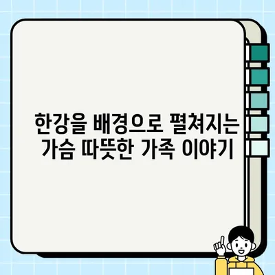 한강과 담보| 권상우, 김희원 주연 영화 속 깊은 감동과 웃음 | 영화 리뷰, 감동 실화, 가족 드라마