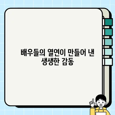 "<담보>| 성동일, 하지원, 김희원의 신들린 연기" | 감동과 웃음, 그리고 깊은 여운을 남기는 배우들의 열연