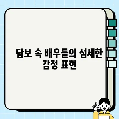 "<담보>| 성동일, 하지원, 김희원의 신들린 연기" | 감동과 웃음, 그리고 깊은 여운을 남기는 배우들의 열연