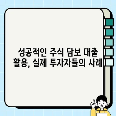 주식 담보 대출로 재무 목표 달성하기| 전략과 성공 사례 | 재테크, 투자, 부채 관리