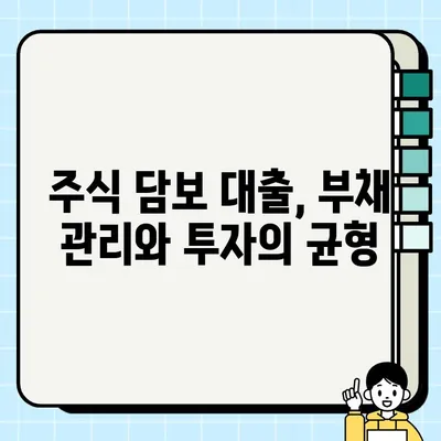 주식 담보 대출로 재무 목표 달성하기| 전략과 성공 사례 | 재테크, 투자, 부채 관리