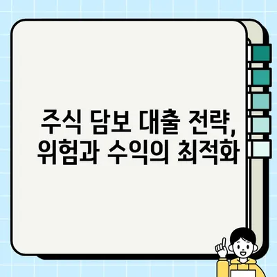 주식 담보 대출로 재무 목표 달성하기| 전략과 성공 사례 | 재테크, 투자, 부채 관리