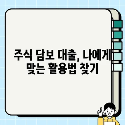 주식 담보 대출로 재무 목표 달성하기| 전략과 성공 사례 | 재테크, 투자, 부채 관리