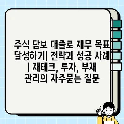 주식 담보 대출로 재무 목표 달성하기| 전략과 성공 사례 | 재테크, 투자, 부채 관리