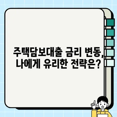 주택담보대출 트렌드 변화| 2023년 주요 변화와 대출 전략 | 주택담보대출, 금리 변동, 대출 규제, 부동산 시장