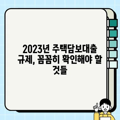 주택담보대출 트렌드 변화| 2023년 주요 변화와 대출 전략 | 주택담보대출, 금리 변동, 대출 규제, 부동산 시장