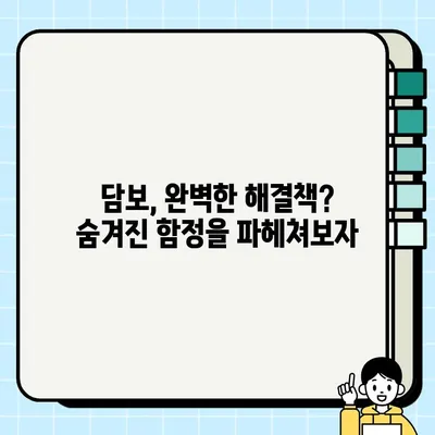 담보| 미래를 저당하는 완결성의 유혹 | 담보의 함정, 미래를 위한 선택, 금융 리스크