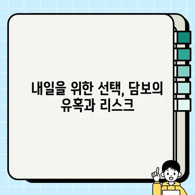 담보| 미래를 저당하는 완결성의 유혹 | 담보의 함정, 미래를 위한 선택, 금융 리스크