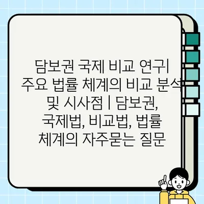 담보권 국제 비교 연구| 주요 법률 체계의 비교 분석 및 시사점 | 담보권, 국제법, 비교법, 법률 체계