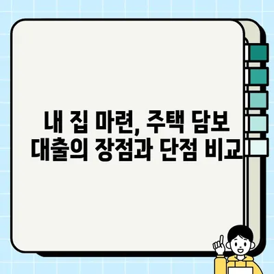 주택 담보 대출, 안전하게 받는 방법| 담보물권 설정의 특징과 주의 사항 | 부동산, 금융, 대출