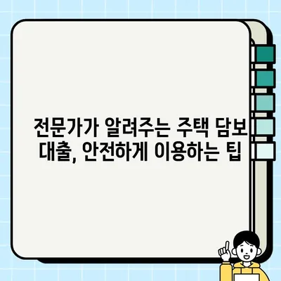 주택 담보 대출, 안전하게 받는 방법| 담보물권 설정의 특징과 주의 사항 | 부동산, 금융, 대출