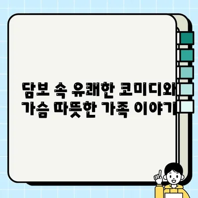 넷플릭스 코미디 가족 영화 추천| 