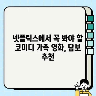 넷플릭스 코미디 가족 영화 추천| 