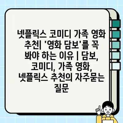 넷플릭스 코미디 가족 영화 추천| 