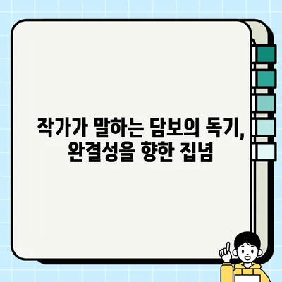 담보| 미래를 담보하지 못하는 완결성의 독기 | 소설 분석, 캐릭터 심리, 작가 인터뷰