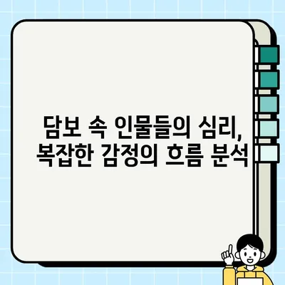 담보| 미래를 담보하지 못하는 완결성의 독기 | 소설 분석, 캐릭터 심리, 작가 인터뷰