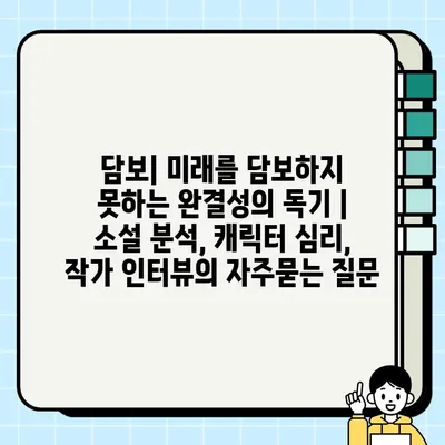 담보| 미래를 담보하지 못하는 완결성의 독기 | 소설 분석, 캐릭터 심리, 작가 인터뷰