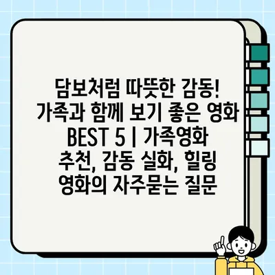 담보처럼 따뜻한 감동! 가족과 함께 보기 좋은 영화 BEST 5 | 가족영화 추천, 감동 실화, 힐링 영화