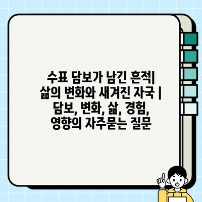 수표 담보가 남긴 흔적| 삶의 변화와 새겨진 자국 | 담보, 변화, 삶, 경험, 영향