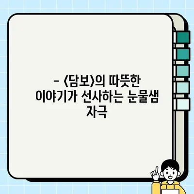 셰이크아트 시네마에서 만난 <담보> 감동 리뷰| 눈물샘 자극하는 따뜻한 이야기 | 영화 리뷰, 셰이크아트, 담보, 감동