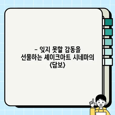 셰이크아트 시네마에서 만난 <담보> 감동 리뷰| 눈물샘 자극하는 따뜻한 이야기 | 영화 리뷰, 셰이크아트, 담보, 감동