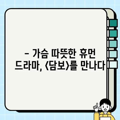 셰이크아트 시네마에서 만난 <담보> 감동 리뷰| 눈물샘 자극하는 따뜻한 이야기 | 영화 리뷰, 셰이크아트, 담보, 감동