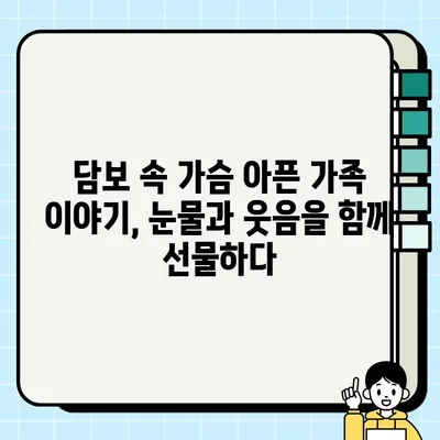 "<담보>| 흔해빠진 스토리 속에 숨겨진 따뜻한 감동 이야기 | 영화 리뷰, 감동 실화, 가족 드라마"