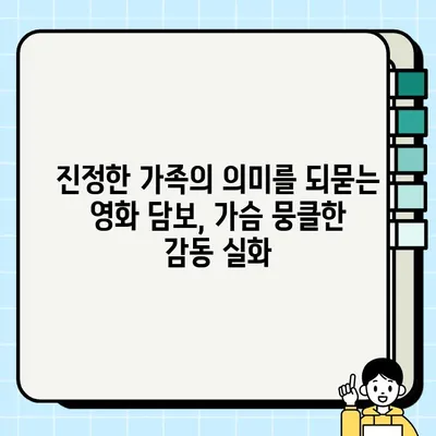 "<담보>| 흔해빠진 스토리 속에 숨겨진 따뜻한 감동 이야기 | 영화 리뷰, 감동 실화, 가족 드라마"