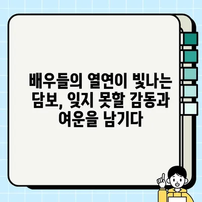 "<담보>| 흔해빠진 스토리 속에 숨겨진 따뜻한 감동 이야기 | 영화 리뷰, 감동 실화, 가족 드라마"