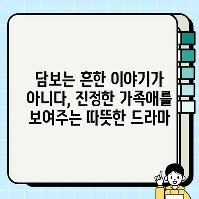 "<담보>| 흔해빠진 스토리 속에 숨겨진 따뜻한 감동 이야기 | 영화 리뷰, 감동 실화, 가족 드라마"