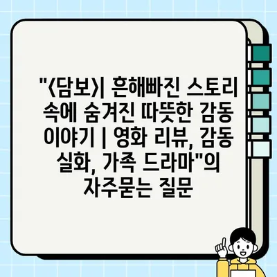 "<담보>| 흔해빠진 스토리 속에 숨겨진 따뜻한 감동 이야기 | 영화 리뷰, 감동 실화, 가족 드라마"